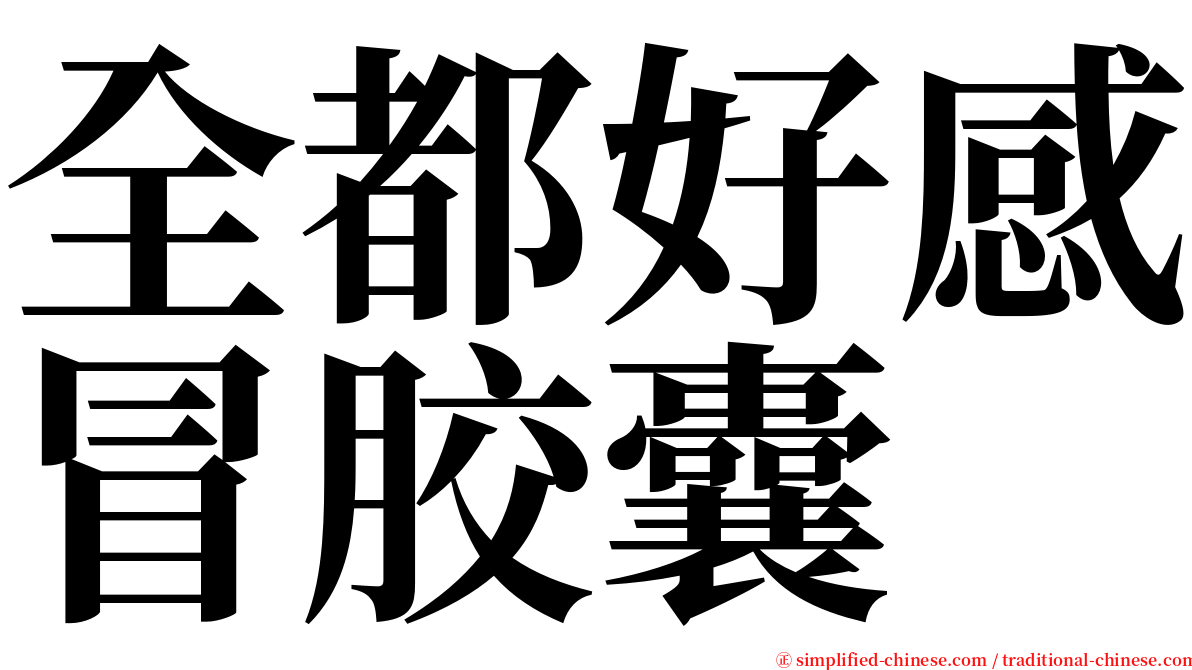全都好感冒胶囊 serif font
