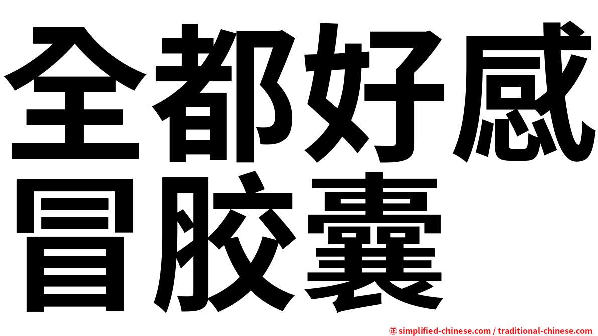 全都好感冒胶囊