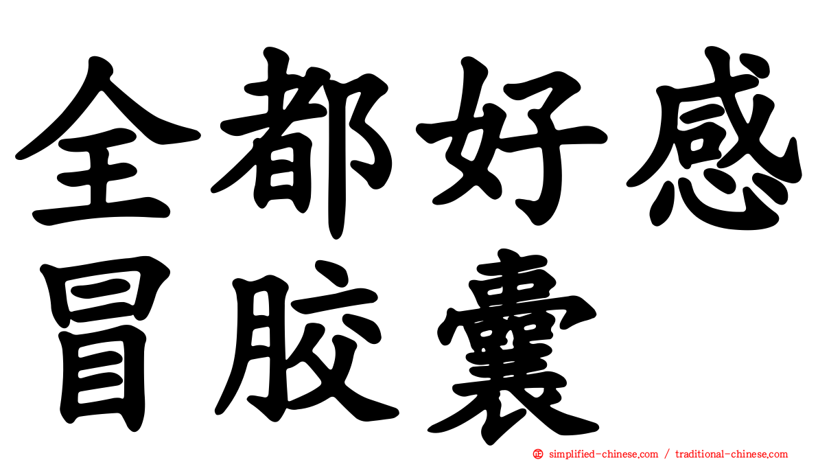 全都好感冒胶囊