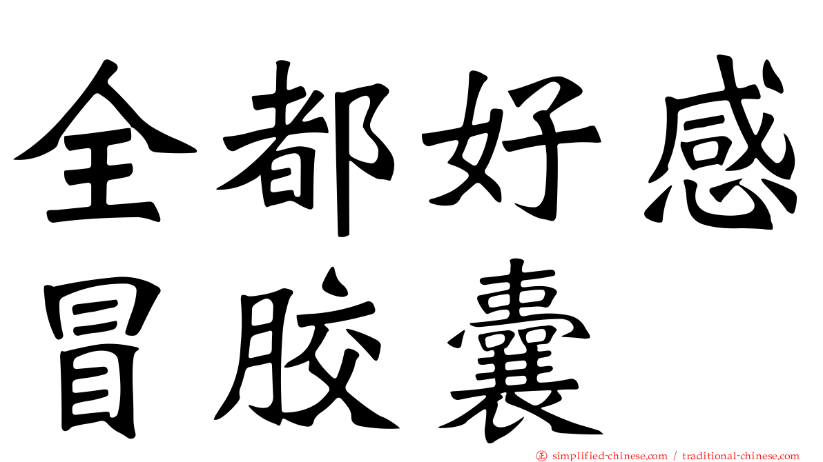 全都好感冒胶囊
