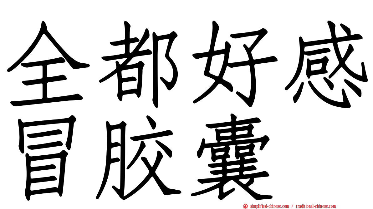 全都好感冒胶囊