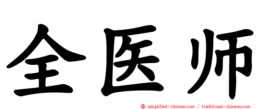 全医师