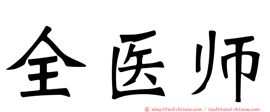 全医师