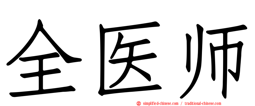 全医师