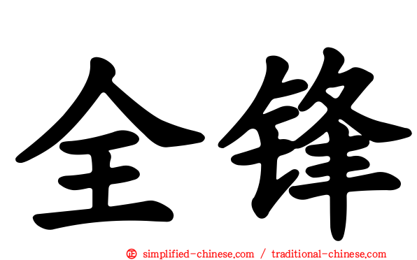 全锋