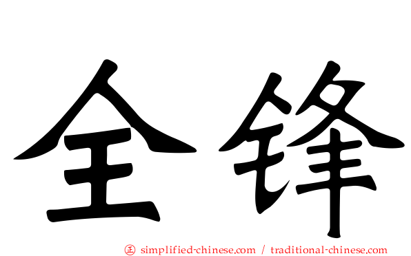 全锋