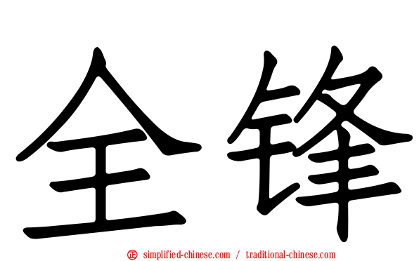 全锋