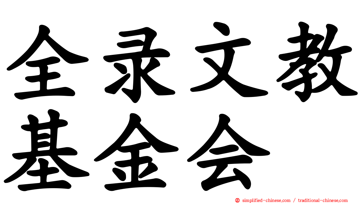 全录文教基金会