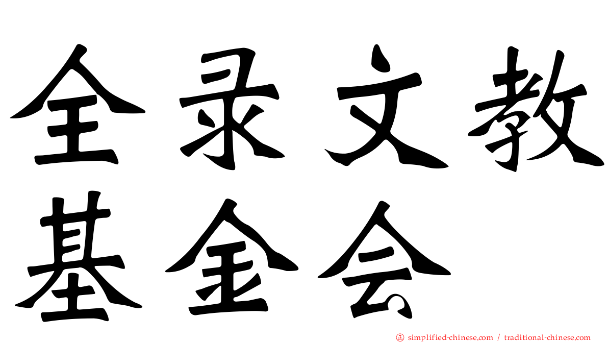 全录文教基金会