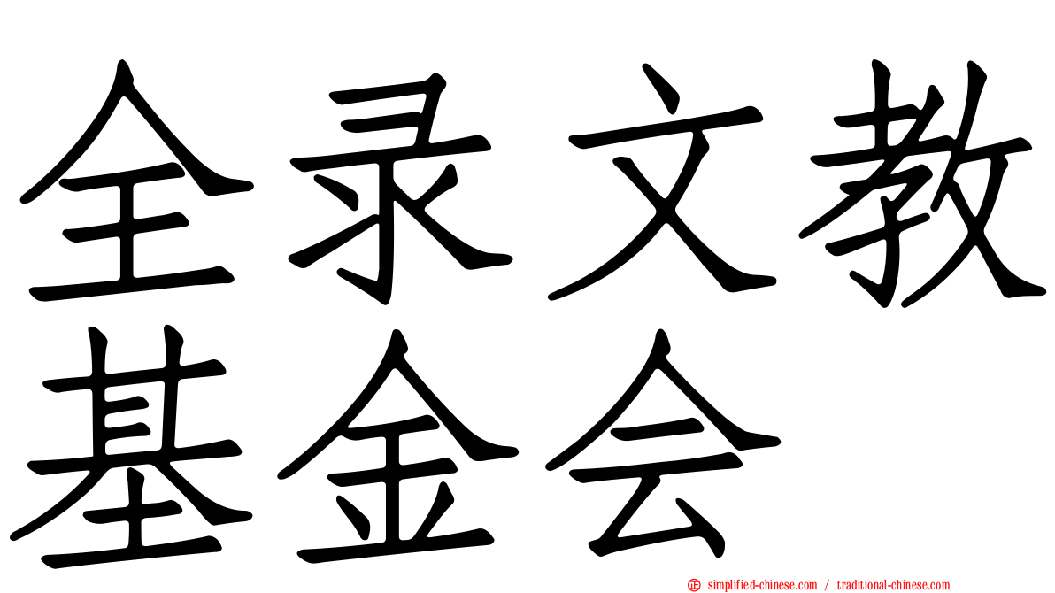 全录文教基金会