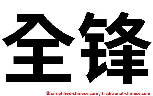 全锋