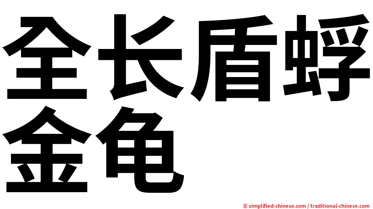 全长盾蜉金龟