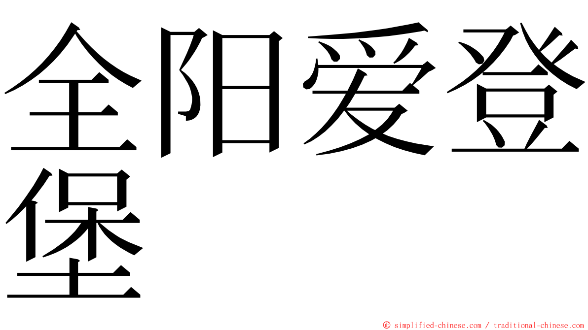全阳爱登堡 ming font