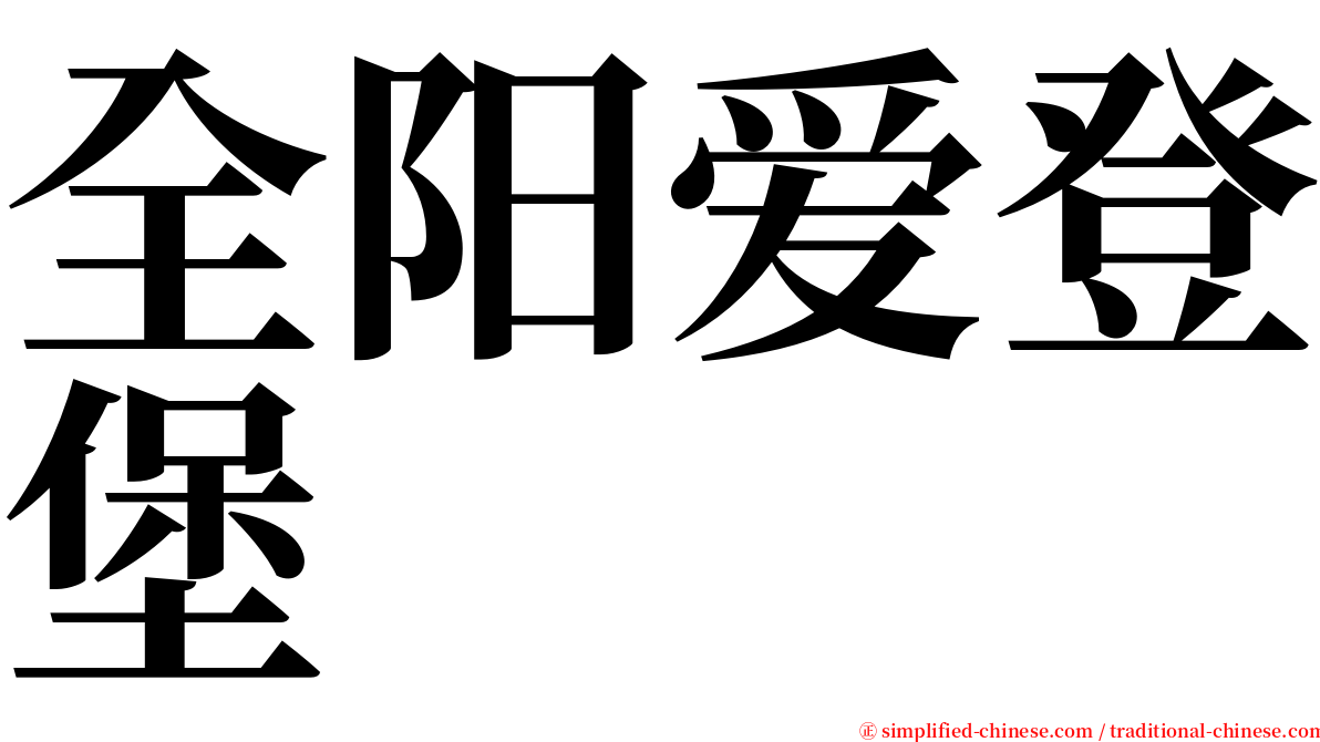 全阳爱登堡 serif font