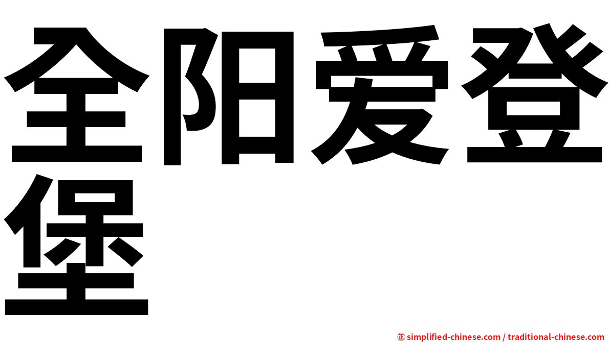 全阳爱登堡