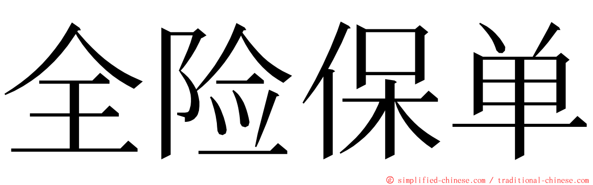 全险保单 ming font