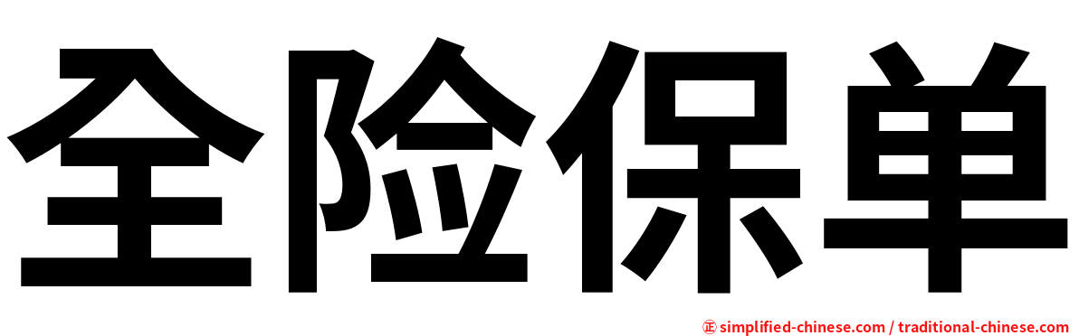 全险保单