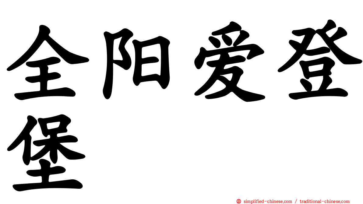 全阳爱登堡