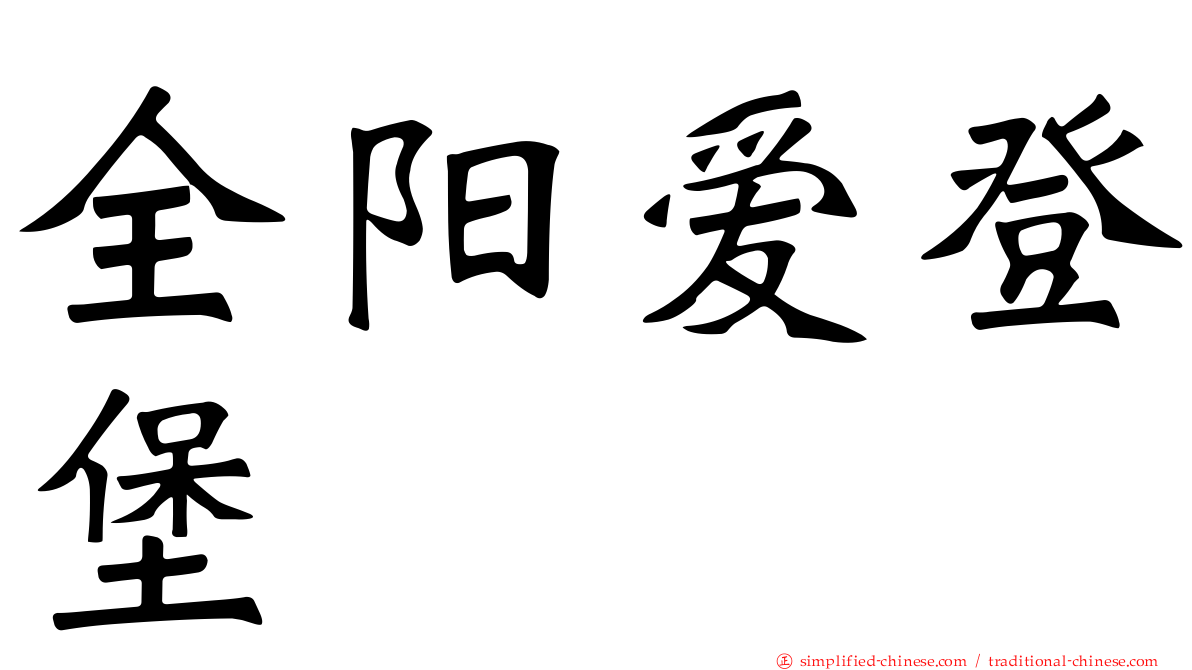 全阳爱登堡