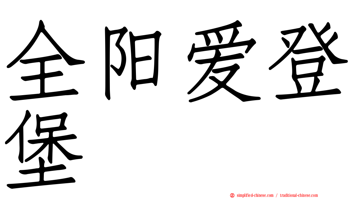 全阳爱登堡