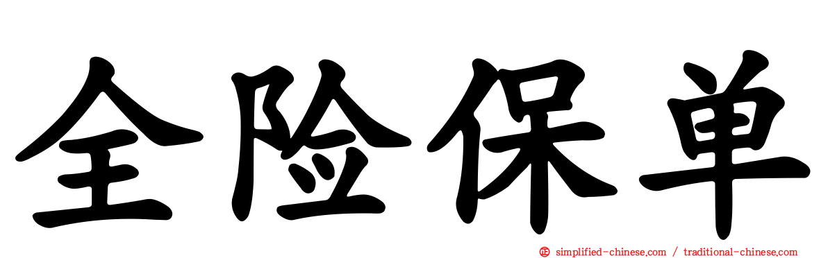 全险保单