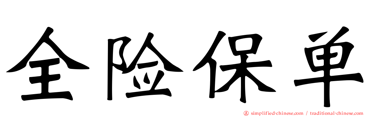 全险保单