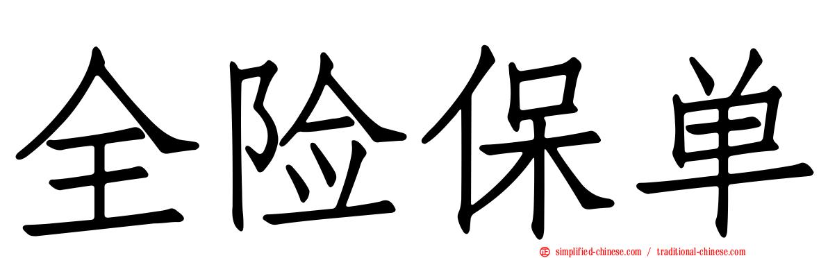 全险保单