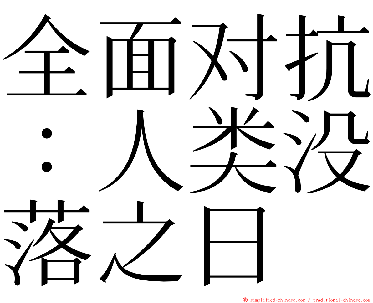 全面对抗：人类没落之日 ming font