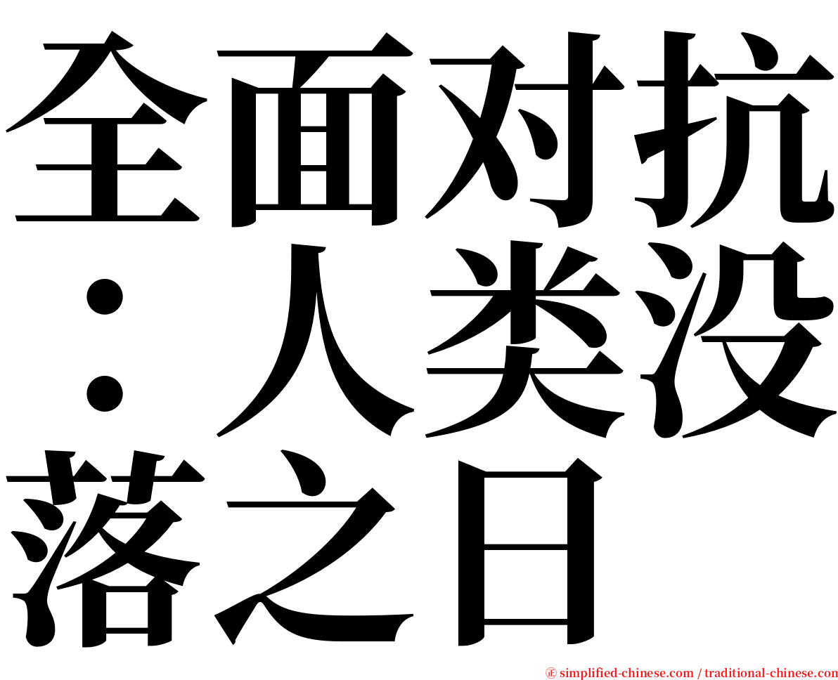 全面对抗：人类没落之日 serif font