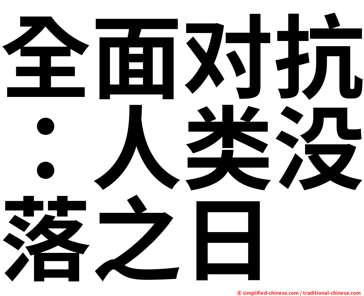 全面对抗：人类没落之日