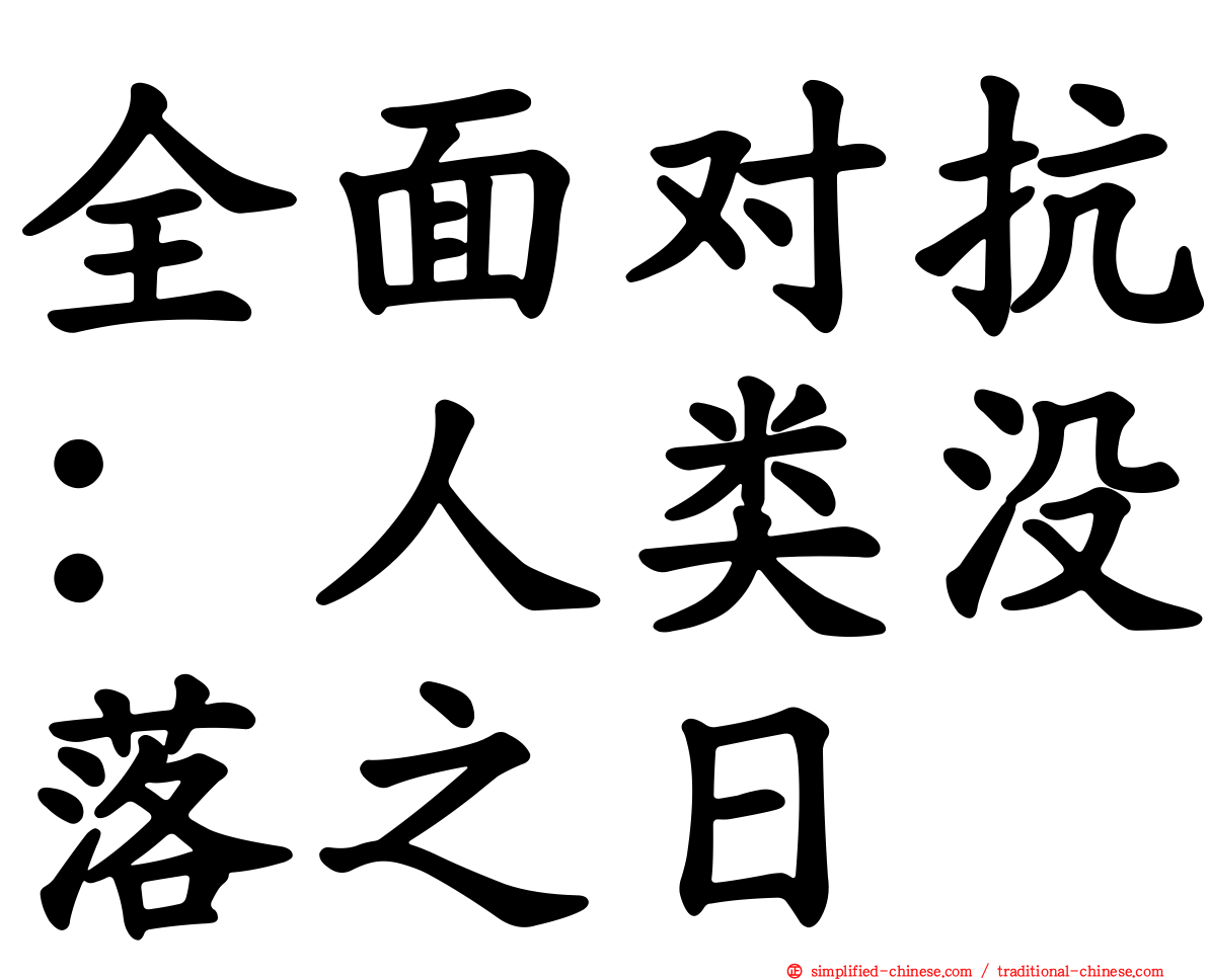 全面对抗：人类没落之日