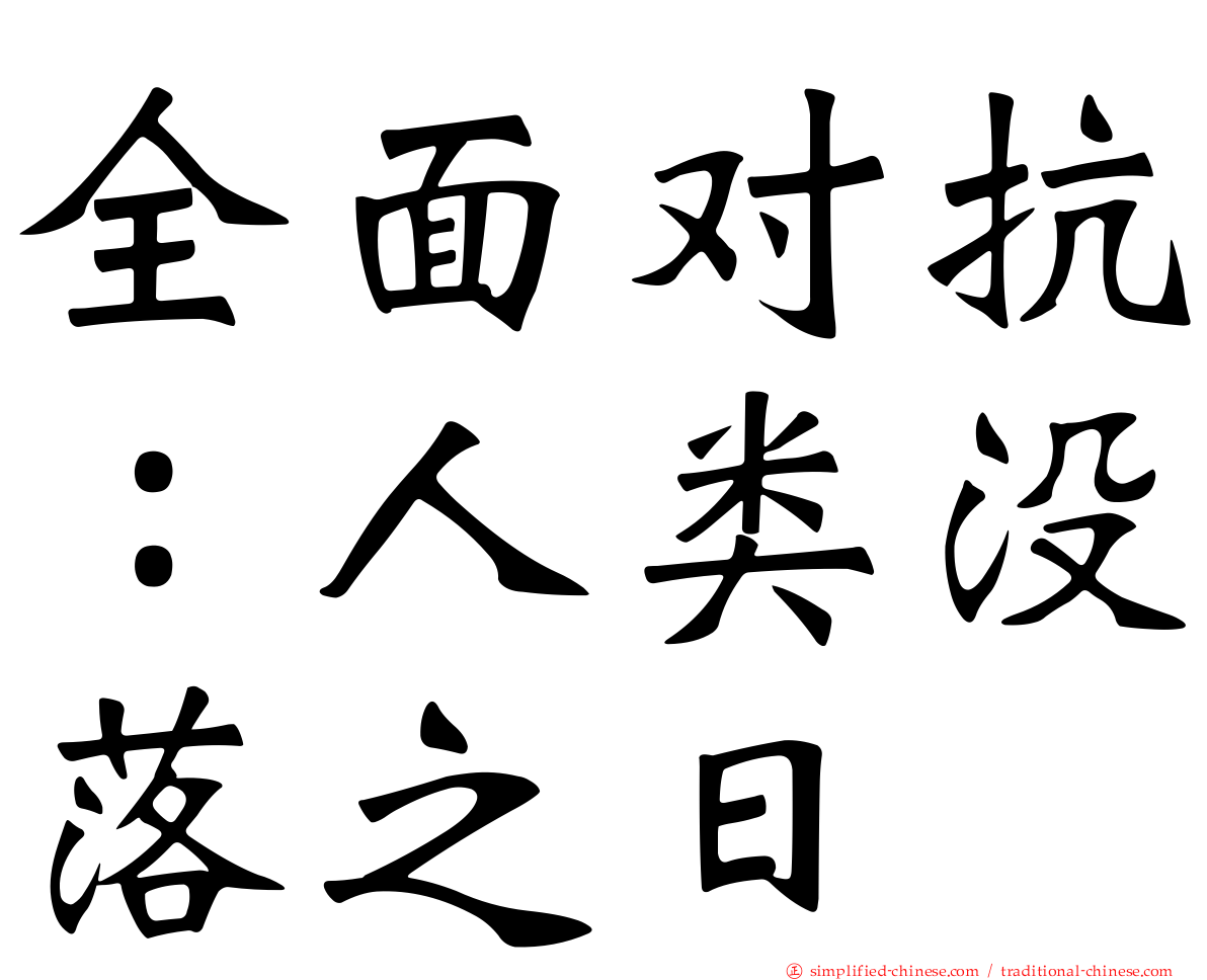 全面对抗：人类没落之日