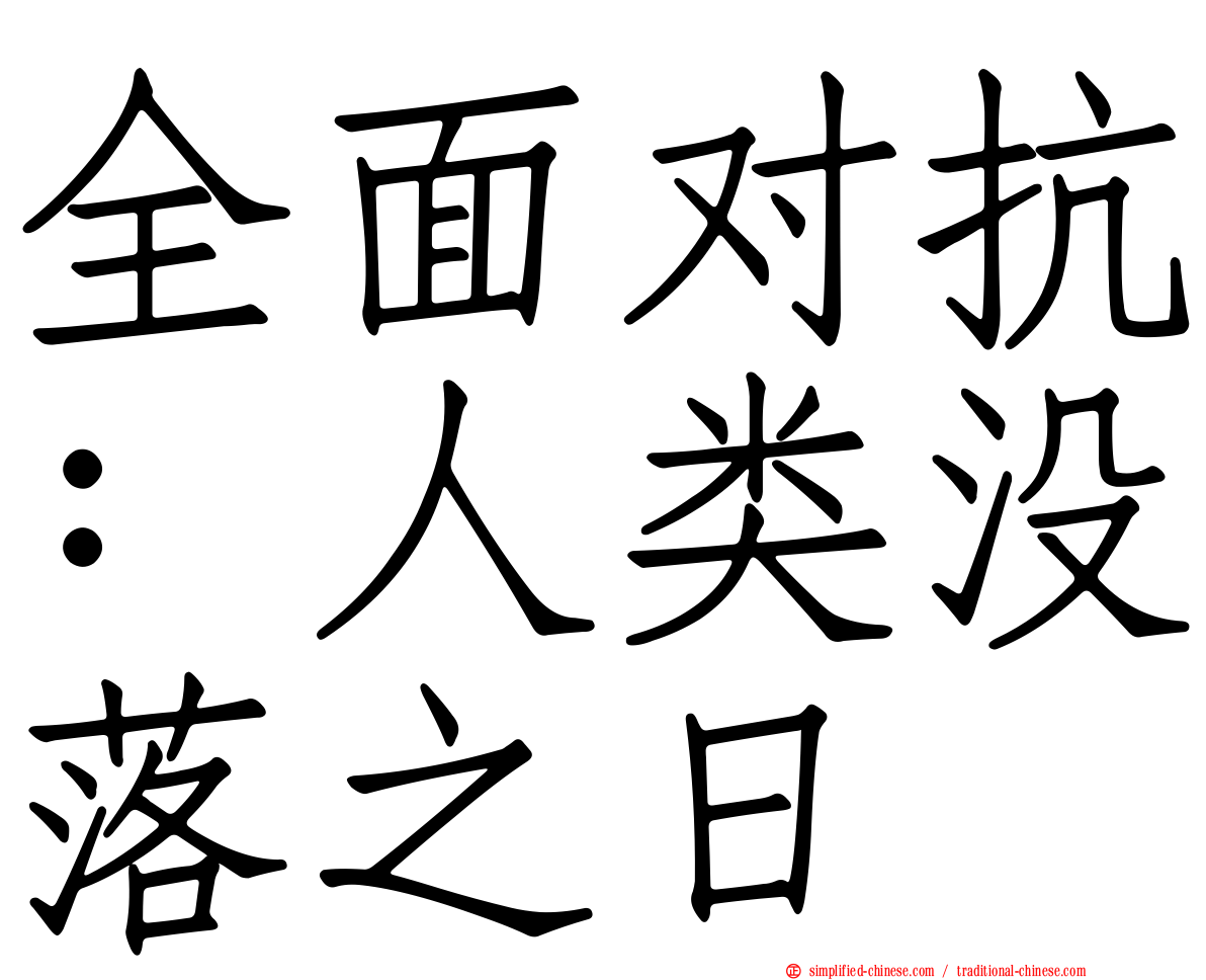 全面对抗：人类没落之日