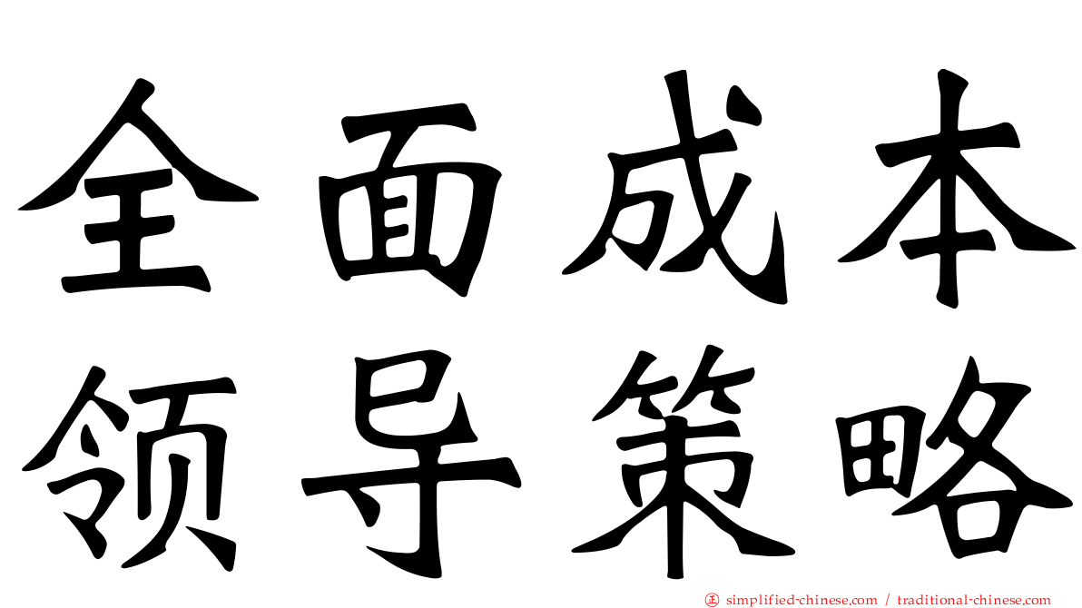 全面成本领导策略