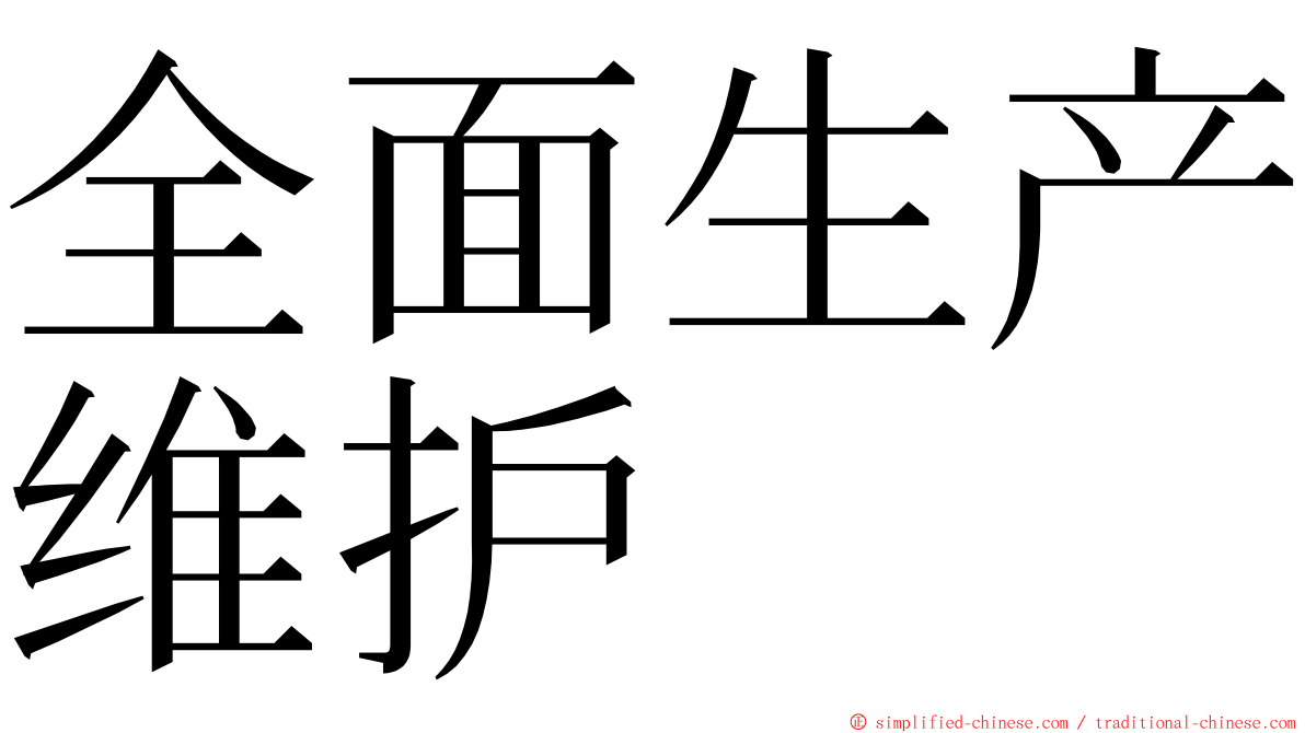 全面生产维护 ming font