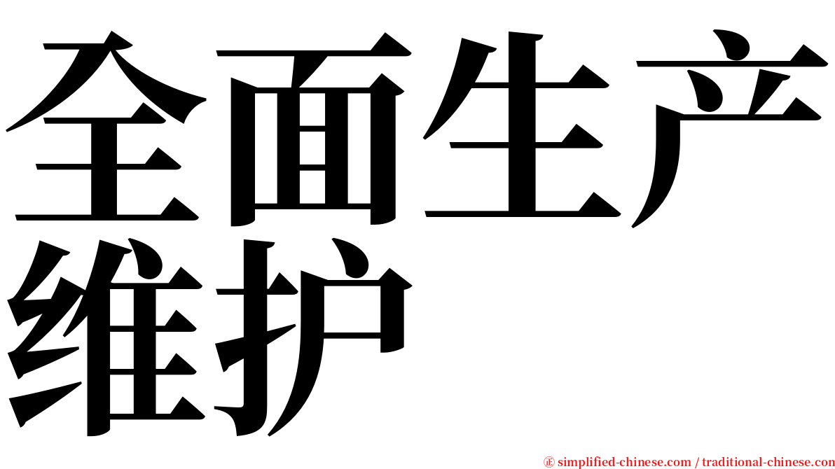 全面生产维护 serif font