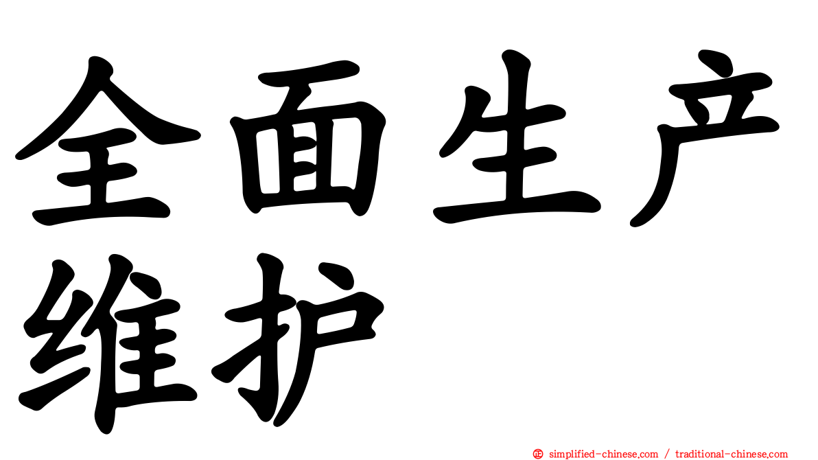 全面生产维护