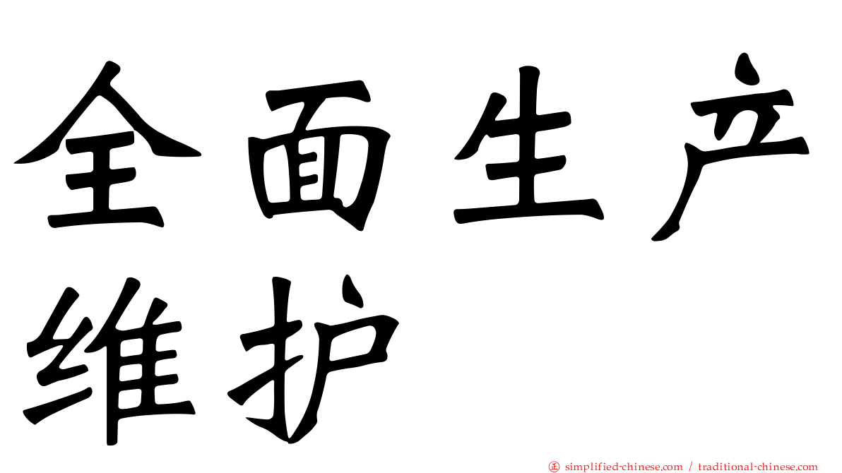 全面生产维护
