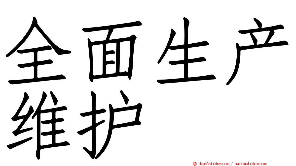 全面生产维护