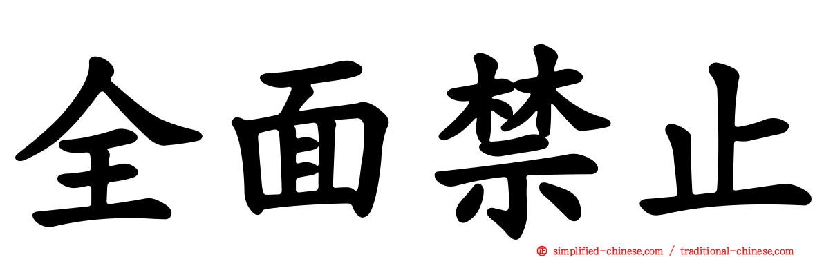 全面禁止