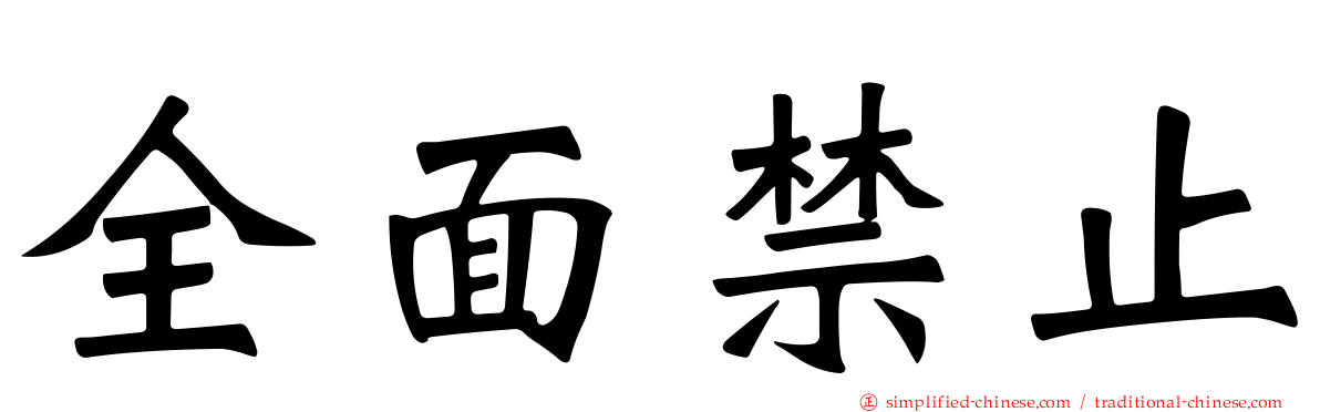全面禁止