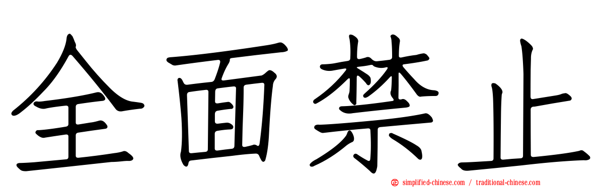 全面禁止