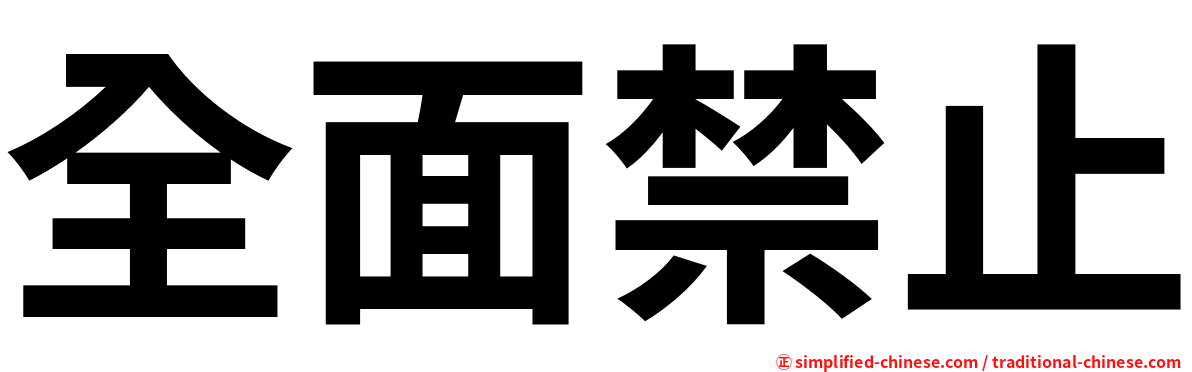 全面禁止