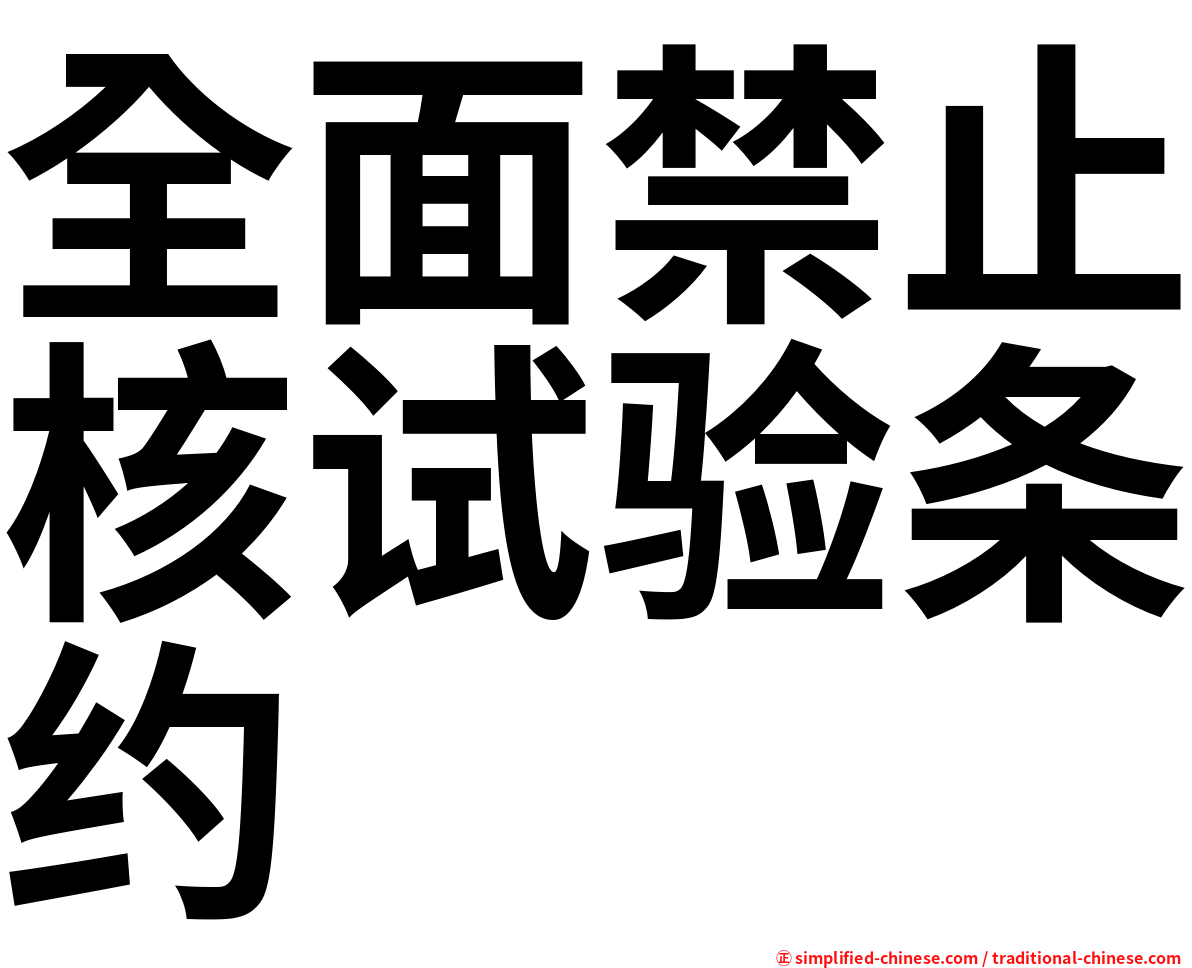 全面禁止核试验条约