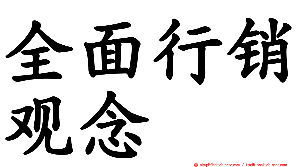 全面行销观念