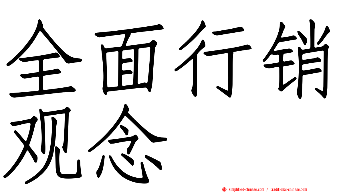 全面行销观念