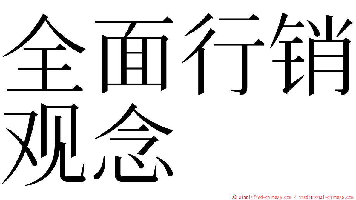全面行销观念 ming font