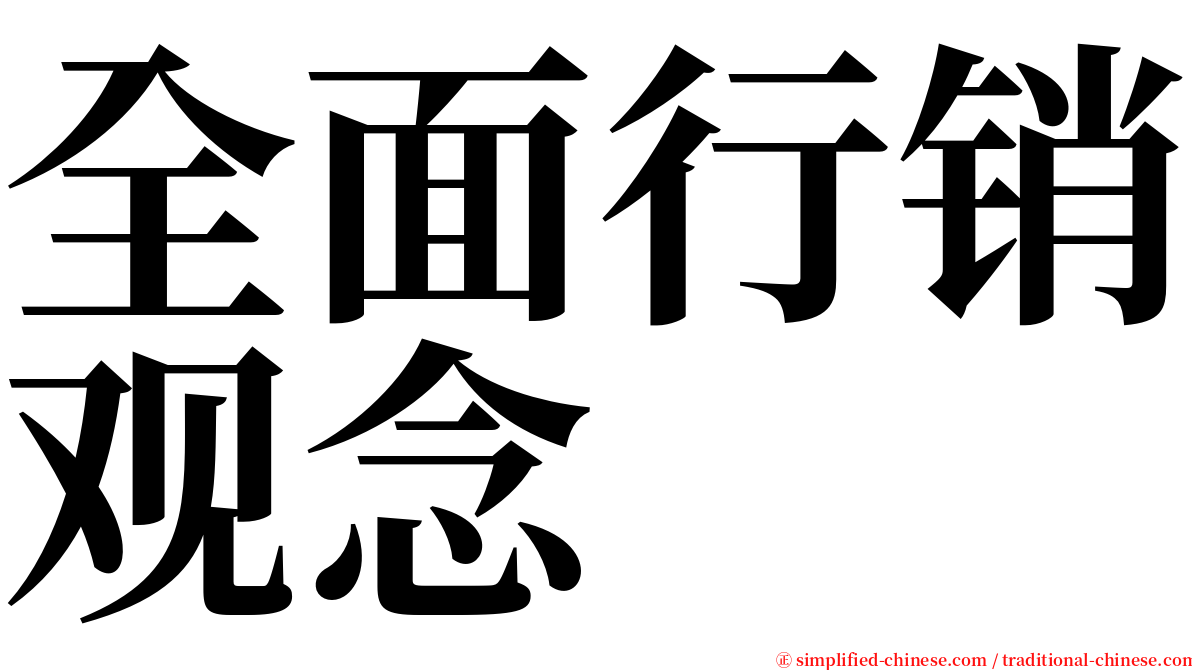 全面行销观念 serif font