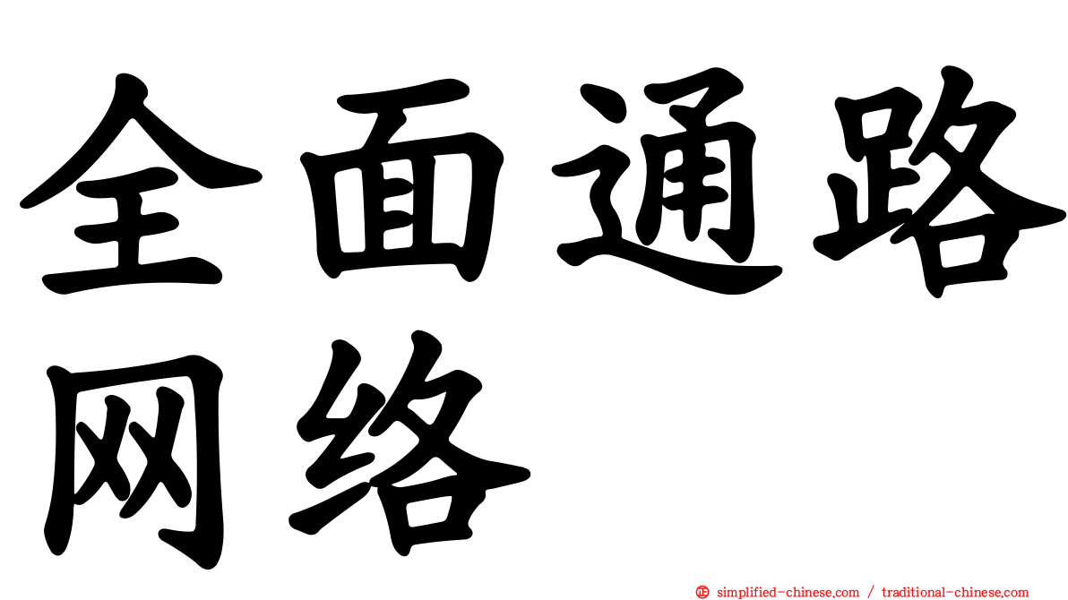 全面通路网络