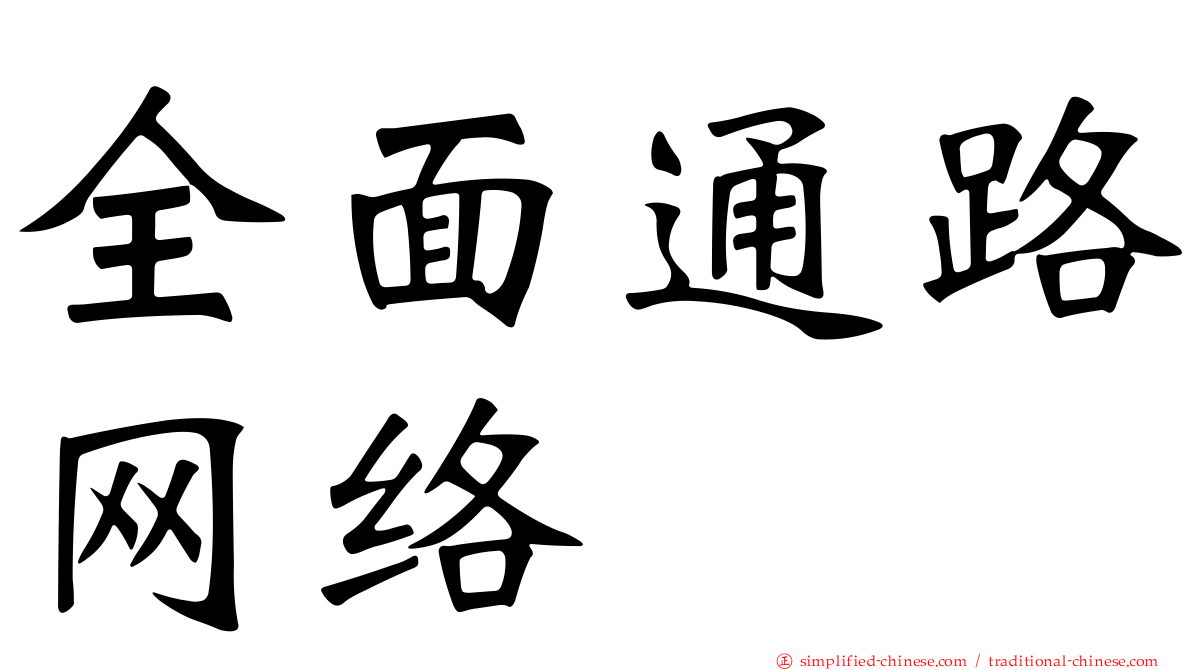 全面通路网络